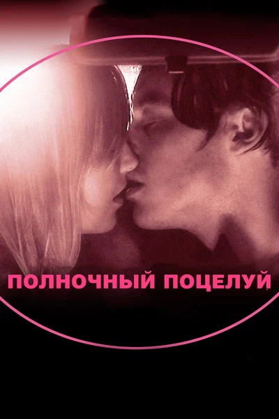 Постер: Полночный поцелуй